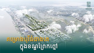 The biggest Borey in Prek Pnov District - គម្រោងបុរីធំជាងគេក្នុងខណ្ឌព្រែកព្នៅ