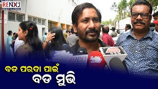 Chumki Seta Panire Budiba Nahi ki : Director Girish Mohanty || Odia Movie || RENEXT OllyNews