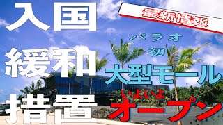 【日本帰国時PCR撤廃】朗報です。パラオ旅行が現実的に！次回のパラオ新スポットはここ