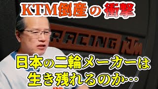 KTM倒産を語る【まーさんガレージライブ切り抜き】