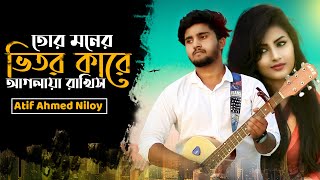 Tor Moner Vitor Kare Aglaya Rakhis | তোর মনের ভিতর কারে আগলায়া রাখিস | Atif Ahmed Niloy |Bangla Song