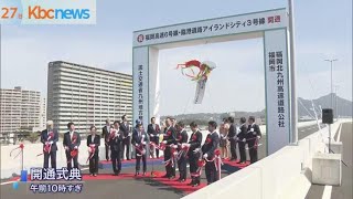 福岡都市高速・アイランドシティ線開通式典開催