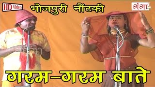 Bhojpuri Song | Garam Garam Baatein | Bhojpuri Nautanki | Nautanki