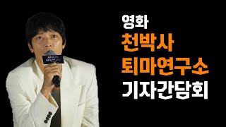 [디컬쳐] 영화 '천박사 퇴마연구소:설경의 비밀' 기자간담회