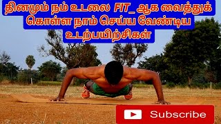 தினமும் நம் உடலை FIT ஆக வைத்துக் கொள்ள நாம் செய்ய வேண்டிய உடற்பயிற்சி |FULL BODY FITNESS WORKOUT