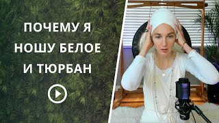 Почему я так выгляжу? Кундалини Йога: обязательно ли носить белое.