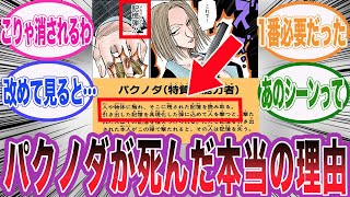 【最新410話】パクノダが消されたのは〇〇が原因だった事に気づいた読者の反応集【ハンターハンター】