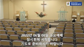 2022년 06월 08일 수요예배