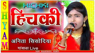 हिचकी | Hichaki / रात सूती ने सपनो आयो मने हिचकी याद स्तावे / Gawada Live