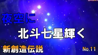 【北斗の拳新伝説創造】 No 11 夜空に北斗七星輝く