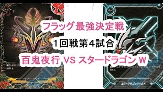 【フラッグ最強決定戦!!】１回戦第４試合 スタードラゴンW VS 百鬼夜行【バディファイト】【対戦動画】