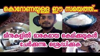 Poison in fish ☹️Corona ഉള്ള ഈ സമയത്ത് മത്സ്യത്തിൽ വൻ തോതിൽ മാരകമായ കെമിക്കലുകൾ ചേർക്കുന്നു.☹️