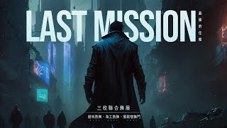 2023 Last Mission 三校聯合舞展 | 22 樹林高二Jazz 奪命性愛