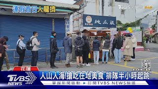 人山人海! 搶吃在地美食「排隊半小時起跳」｜TVBS新聞@TVBSNEWS02