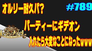 セブンナイツ アリーナ 実況#789 オルリー耐久パ(？)にギデオン入れてみたら、大変なことになったｗｗｗ