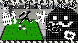 【黒の日特別企画】●１日１時間！オセロでリバスる○【超絶参加型】