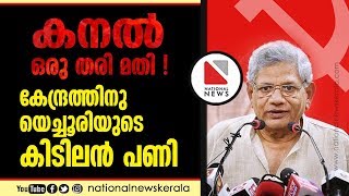 കനൽ ഒരു തരി മതി !കേന്ദ്രത്തിനു യെച്ചൂരിയുടെ കിടിലൻ പണി