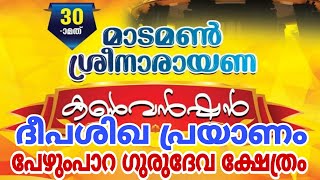 പേഴുംപാറ ഗുരുദേവക്ഷേത്രത്തിൽ നിന്നും ദീപശിഖാ പ്രയാണം | മാടമൺ കൺവെൻഷൻ | ദീപശിഖാ പ്രയാണം |  പേഴുംപാറ |