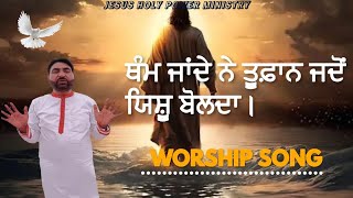 ✝️ਥੰਮ ਜਾਂਦੇ ਨੇ ਤੂਫ਼ਾਨ ਜਦੋਂ ਯਿਸ਼ੂ ਬੋਲਦਾ ||NEW MASIH SONG 🎶SONG 2033🎶 ||JESUS HOLY POWER MINISTRY ✝️