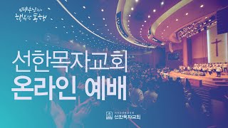 [선한목자교회] 주일 5부 예배 LIVE