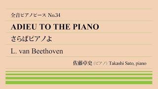 【出典不明】さらばピアノよ(ベートーヴェン) ピアノ:佐藤卓史｜全音ピアノピース#034▶1:00～演奏スタート▶限りなく黒に近いグレー▶没後に発表された『最後の作品』▶「本当の作曲者」はどこに