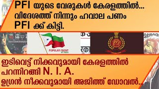 PFI യുടെ വേരുകൾ കേരളത്തിൽ... വിദേശത്ത് നിന്നും ഹവാല പണം PFI ക്ക് കിട്ടി.