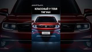 Когда тебя путают с каким то  тигуаном #automobile #volkswagen  #тазовлог #changan #прикол #гараж