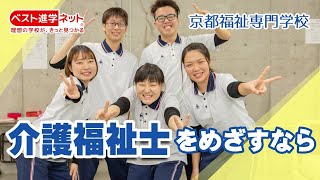 京都の宇治で「介護福祉士」について学ぶ専門学校★【京都福祉専門学校】