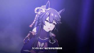 【ウマ娘】BLAZE　４K 　ライブシアター（ナリタブライアン）