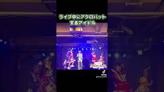 #ライブ #アイドル #地下アイドル #ライブ映像 #アクロバット #新体操 #パフォーマンス #live #破天荒ヒロイズム #奈実ひみな