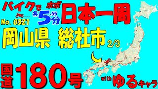 総社市 2/3◆バイクで ほぼ日本一周 0321(岡山県)