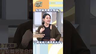 丁國琳自爆被八點檔已婚男星追求？【#小姐不熙娣】#shorts