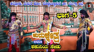 ಕುರುಕ್ಷೇತ್ರ ಅಥವ ಶಕುನಿಯ ಸೇಡು ಭಾಗ-5 ||ಕಲ್ಲೋಡು||ದೊಡ್ಡಬಳ್ಳಾಪುರ