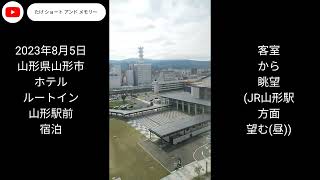 ホテルルートイン山形駅前 宿泊 画像＋動画＋BGM