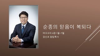 군포 참사랑교회 1008 강신조 담임목사 주일설교 5분메세지