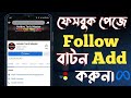 How to Add Facebook Page Follow Button 2024 | Facebook Page Follow Button Add 2024