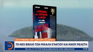 «Η συμφωνία που γκρίζαρε το Αιγαίο»: Το νέο βιβλίο των Μιχάλη Ιγνατίου και Νίκου Μελέτη | OPEN TV