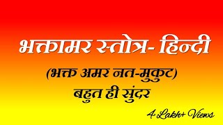 भक्तामर स्तोत्र- हिन्दी | भक्त अमर नत-मुकुट | Bhaktamar Stotra- Hindi | Bhakt Amar Nat Mukut | Kumud