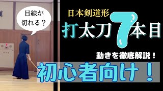 【初心者向け】日本剣道形7本目打太刀を徹底解説！