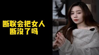 【是你的木木姐呀】断联会把女人断没了吗