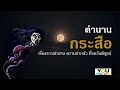 Quot กระสือ Quot ผีลากไส้สุดประหลาด ที่คุณอาจยังไม่รู้ Thai Ghost Legend