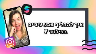 פילטרים לאינסטגרם - איך לשנות צבע עיניים בפילטרים באינסטגרם?