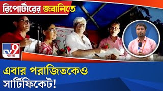 Panchayat Election: এবার পরাজিতকেও সার্টিফিকেট!