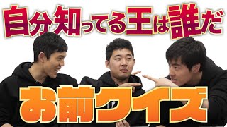 【四千頭身】３人しか知らなそうな３人の情報をクイズで出し合ってみた