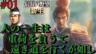 【信長の野望　新生】徳川家01　人の一生は重荷を負うて遠き路を行くが如し　織田との盟を守り抜かん！