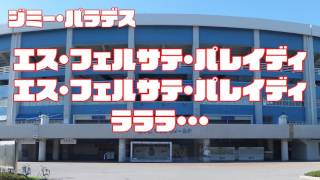 [MIDI]千葉ロッテマリーンズ　ジミー・パラデス選手応援歌