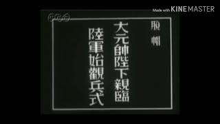 初投稿 大東亜戦争・日本軍MAD「響け突撃喇叭」