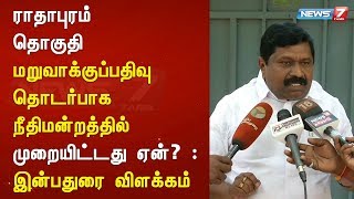 ராதாபுரம் தொகுதி மறுவாக்குப்பதிவு தொடர்பாக நீதிமன்றத்தில் முறையிட்டது ஏன்? : இன்பதுரை விளக்கம்