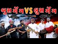 બુસ  ગેંગ VS લુસ ગેંગ || દેશી કોમેડી ||  Village Boys New Comedy Video 2022 | Funny Video