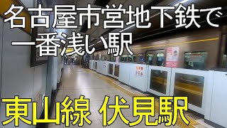 【東山線】名古屋市営地下鉄で一番浅い駅「伏見駅」【名市交】